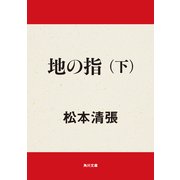 地の指 下（KADOKAWA） [電子書籍]