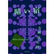 暗い宿（KADOKAWA） [電子書籍]