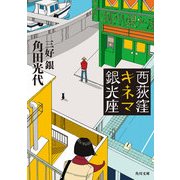 西荻窪キネマ銀光座（KADOKAWA） [電子書籍]
