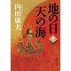 地の日 天の海(上)（KADOKAWA） [電子書籍]