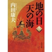 地の日 天の海(上)（KADOKAWA） [電子書籍]