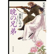 暁の兄弟 芙蓉千里III（KADOKAWA） [電子書籍]