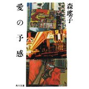 愛の予感（KADOKAWA） [電子書籍]
