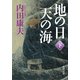 地の日 天の海(下)（KADOKAWA） [電子書籍]