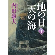 地の日 天の海(下)（KADOKAWA） [電子書籍]