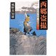 西郷盗撮 剣豪写真師・志村悠之介（KADOKAWA） [電子書籍]