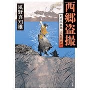 西郷盗撮 剣豪写真師・志村悠之介（KADOKAWA） [電子書籍]