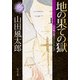 地の果ての獄 上 山田風太郎ベストコレクション（KADOKAWA） [電子書籍]