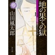 地の果ての獄 上 山田風太郎ベストコレクション（KADOKAWA） [電子書籍]