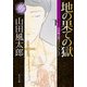地の果ての獄 下 山田風太郎ベストコレクション（KADOKAWA） [電子書籍]