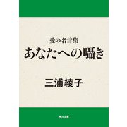 愛の名言集 あなたへの囁き（KADOKAWA） [電子書籍]
