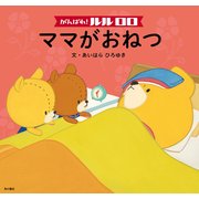 がんばれ！ ルルロロ ママがおねつ(絵本)（KADOKAWA） [電子書籍]