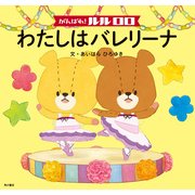 がんばれ！ ルルロロ わたしはバレリーナ(絵本)（KADOKAWA） [電子書籍]