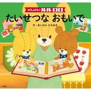 がんばれ！ ルルロロ たいせつな おもいで(絵本)（KADOKAWA） [電子書籍]