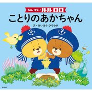 がんばれ！ ルルロロ ことりのあかちゃん(絵本)（KADOKAWA） [電子書籍]
