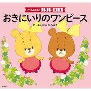 がんばれ！ ルルロロ おきにいりのワンピース(絵本)（KADOKAWA） [電子書籍]