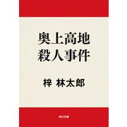 奥上高地殺人事件（KADOKAWA） [電子書籍]