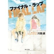 ファイナル・ラップ（KADOKAWA） [電子書籍]