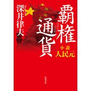 覇権通貨 小説人民元（KADOKAWA） [電子書籍]