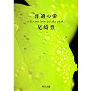 普通の愛（KADOKAWA） [電子書籍]