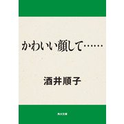 かわいい顔して...（KADOKAWA） [電子書籍]
