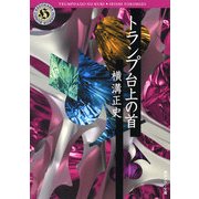 トランプ台上の首（KADOKAWA） [電子書籍]