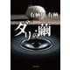 ダリの繭（KADOKAWA /角川書店） [電子書籍]