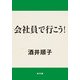 会社員で行こう！（KADOKAWA） [電子書籍]