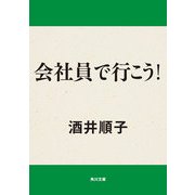 会社員で行こう！（KADOKAWA） [電子書籍]