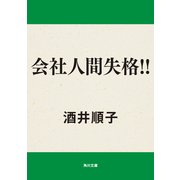 会社人間失格！！（KADOKAWA） [電子書籍]