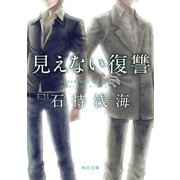見えない復讐（KADOKAWA） [電子書籍]