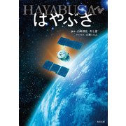 はやぶさ/HAYABUSA（KADOKAWA） [電子書籍]
