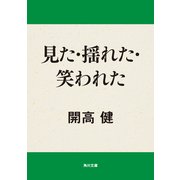 見た・揺れた・笑われた（KADOKAWA） [電子書籍]