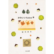 かわいいものの本（KADOKAWA） [電子書籍]
