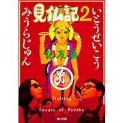 見仏記2 仏友篇（KADOKAWA） [電子書籍]