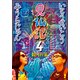 見仏記4 親孝行篇（KADOKAWA） [電子書籍]