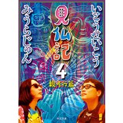 見仏記4 親孝行篇（KADOKAWA） [電子書籍]