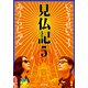 見仏記5 ゴールデンガイド篇（KADOKAWA） [電子書籍]