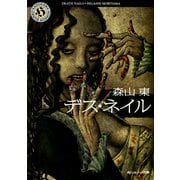 デス・ネイル（KADOKAWA） [電子書籍]