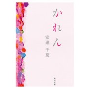 かれん（KADOKAWA） [電子書籍]