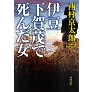 伊豆 下賀茂で死んだ女（KADOKAWA） [電子書籍]