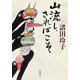 山流し、さればこそ（KADOKAWA） [電子書籍]