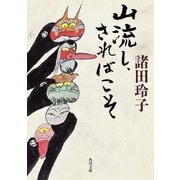 山流し、さればこそ（KADOKAWA） [電子書籍]