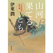 山河果てるとも 天正伊賀悲雲録（KADOKAWA） [電子書籍]