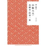 山椒大夫・高瀬舟・阿部一族（KADOKAWA） [電子書籍]