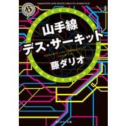 山手線デス・サーキット（KADOKAWA） [電子書籍]