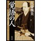 覚悟の人 小栗上野介忠順伝（KADOKAWA） [電子書籍]