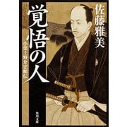 覚悟の人 小栗上野介忠順伝（KADOKAWA） [電子書籍]