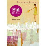 普通じゃない。 Extraordinary.（KADOKAWA） [電子書籍]
