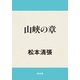 山峡の章（KADOKAWA） [電子書籍]
